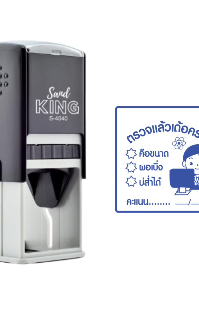 ตรายางหมึกในตัว ตรวจแล้วเด้อครับ (สำหรับครู/อาจารย์)