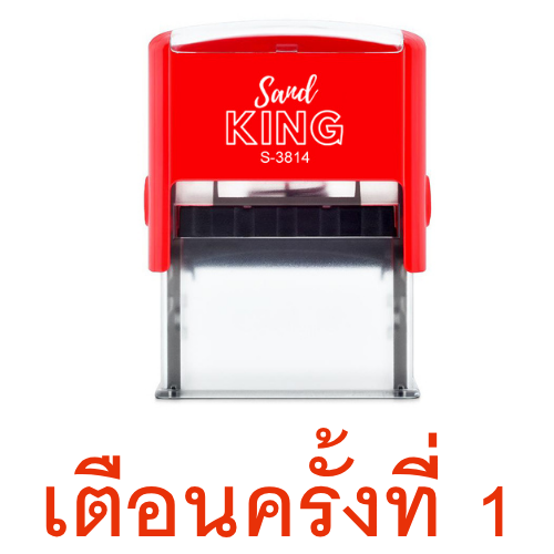 ตรายางหมึกในตัว ตรา Sand King 'เตือนครั้งที่ 1' ขนาด S-3814
