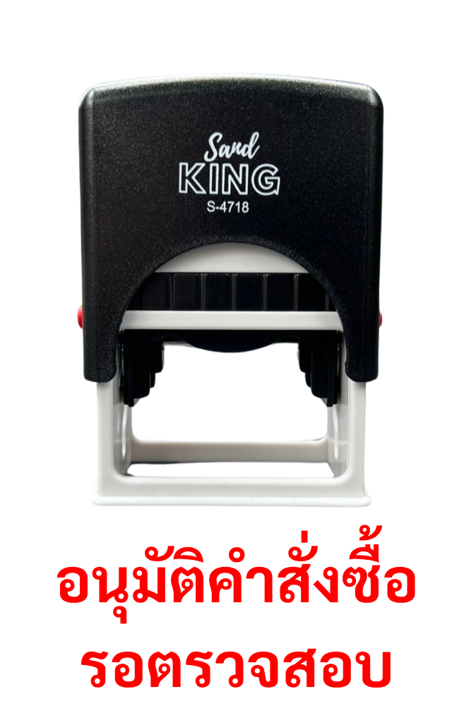 ตรายางหมึกในตัว Sand KING S-4718 ข้อความ 'อนุมัติคำสั่งซื้อ รอต