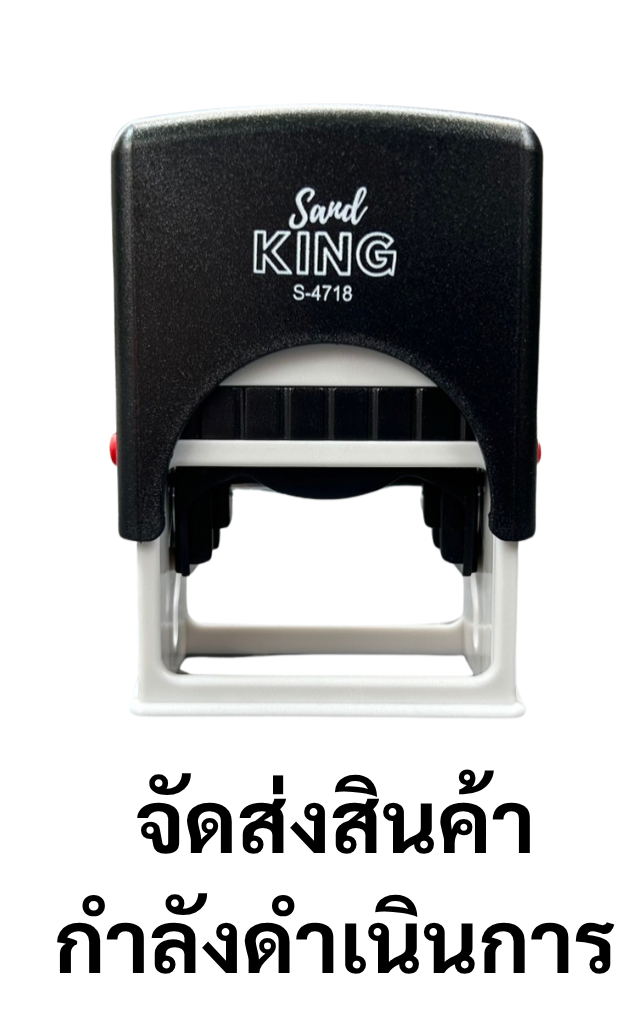 ตรายางหมึกในตัว SARD KING S-4718 "จัดส่งสินค้ากำลังดำเนินการ" ราคา 459 บาท