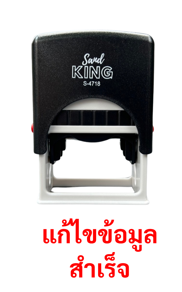 ตรายางหมึกในตัว Sand KING S-4718 แก้ไขข้อมูลสำเร็จ