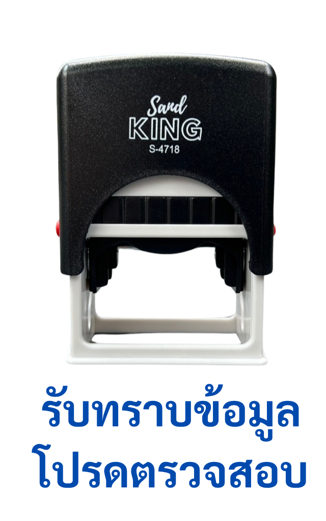 ตรายางหมึกในตัว “รับทราบข้อมูล โปรดตรวจสอบ” พร้อมใช้