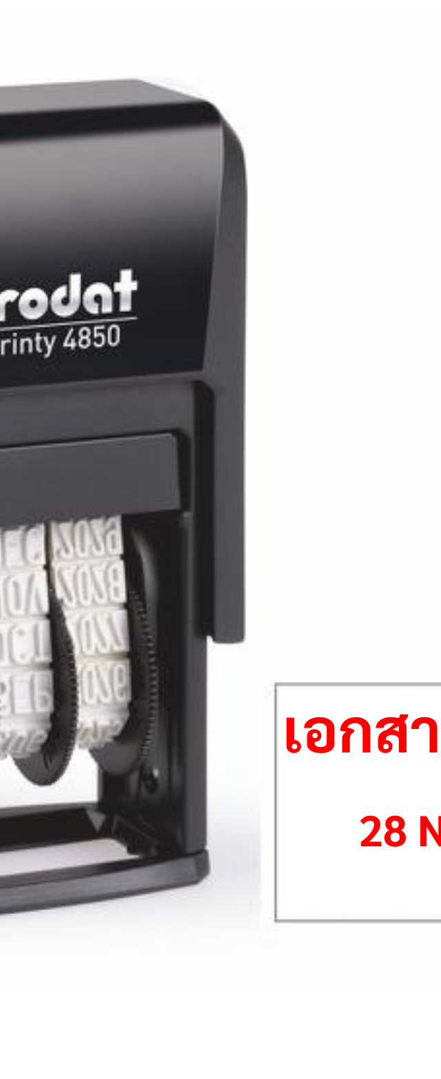 ตรายางวันที่ Trodat Printy 4850 พร้อมข้อความ เอกสารรออนุมัติ
