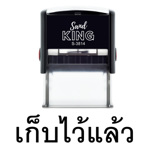 ตรายางหมึกในตัว Sand KING S-3814 ข้อความ 'เก็บไว้แล้ว'