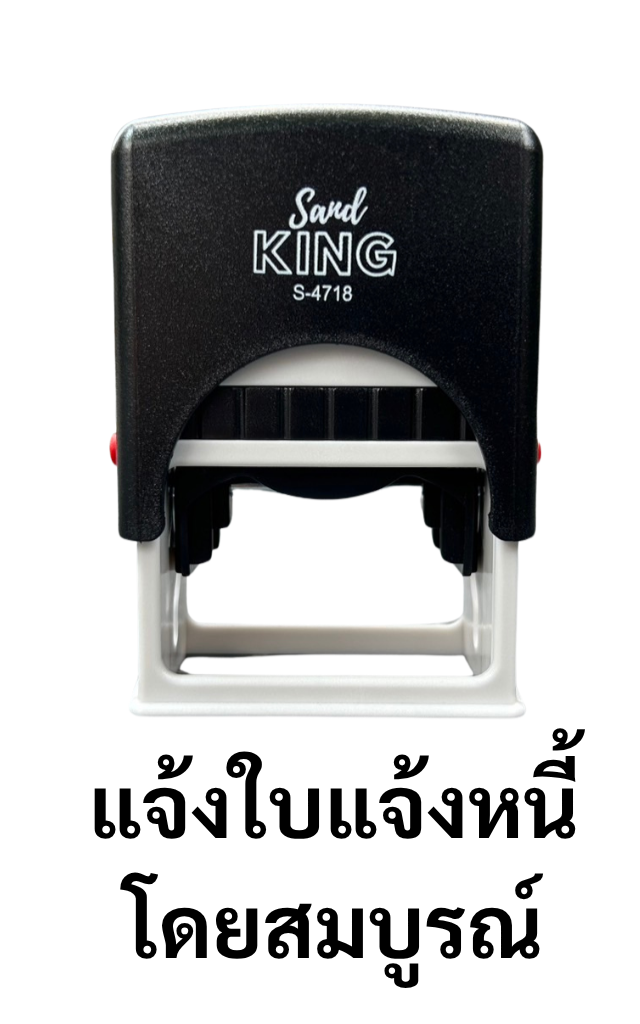 ตรายางหมึกในตัว Sand KING S-4718 ข้อความ 'แจ้งใบแจ้งหนี้โดยสมบูรณ์'
