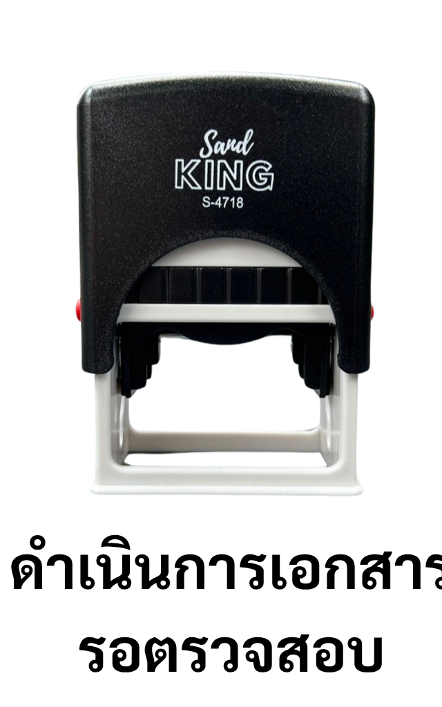 ตรายางหมึกในตัว ตรา Sand King 'ดำเนินการเอกสาร รอตรวจสอบ'