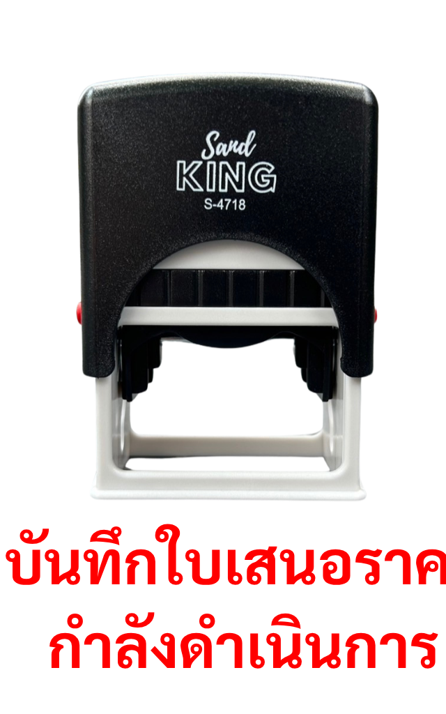 ตรายางหมึกในตัว บันทึกในใบเสนอราคา กำลังดำเนินการ (S-4718)
