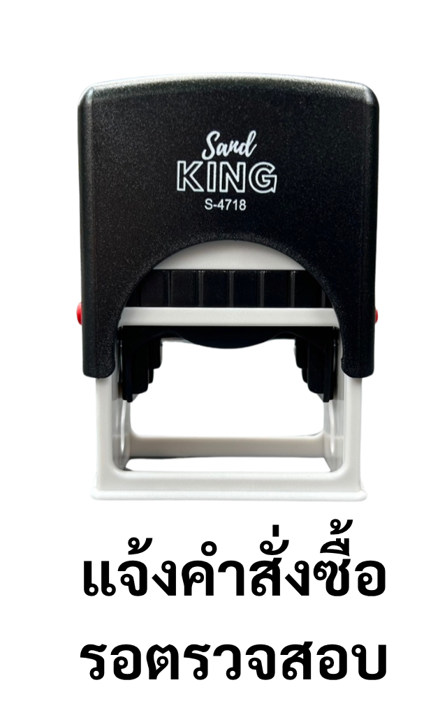 ตรายางหมึกในตัว แจ้งคำสั่งซื้อ รอตรวจสอบ S KING S-4718
