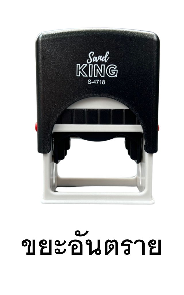 ตรายางหมึกในตัว Sand KING 'ขยะอันตราย' S-4718