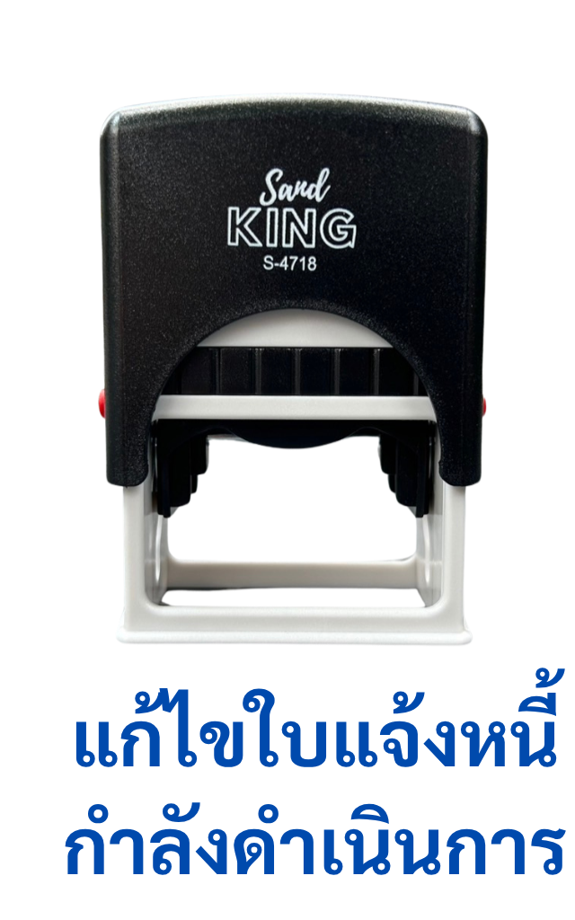ตรายางหมึกในตัว King รุ่น S-4718 ข้อความ 'แก้ไขใบบอกหนี้กำลังดำเนินการ'
