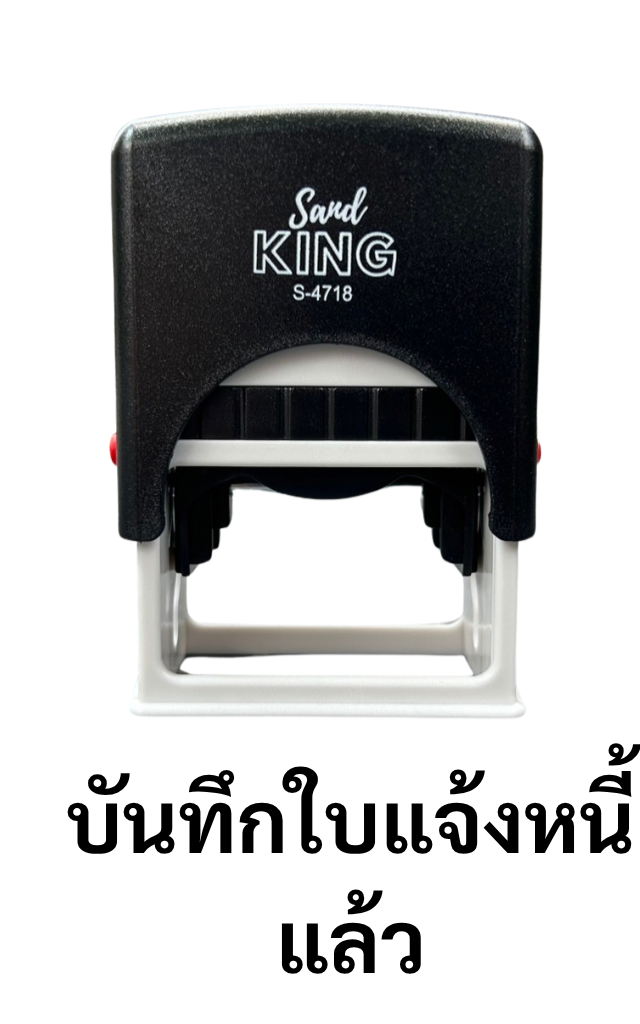 ตรายางหมึกในตัว ตรา Sand King ข้อความ "บันทึกใบบอกหนี้แล้ว"