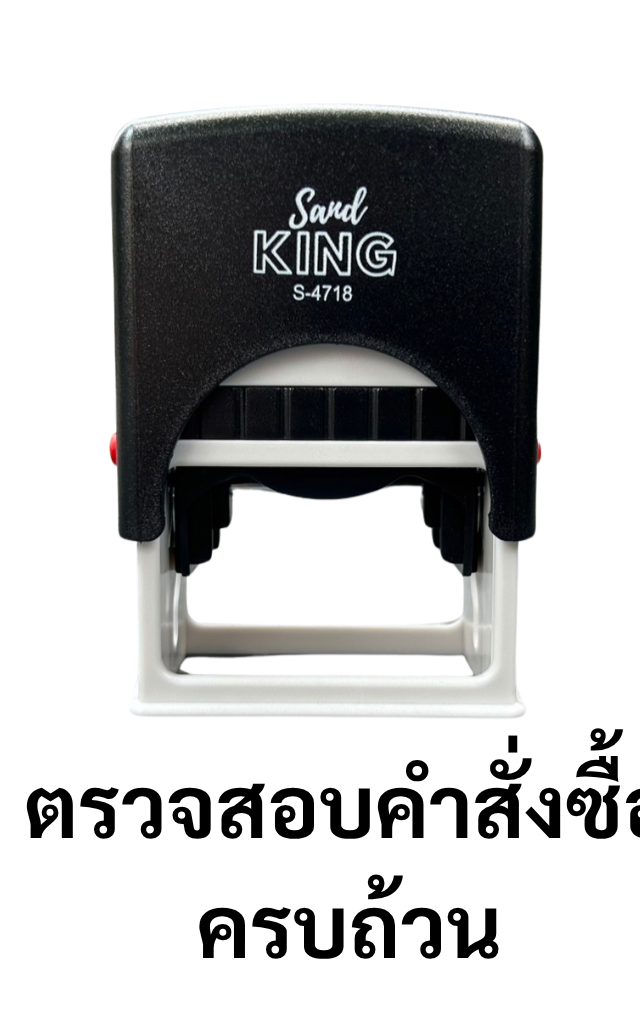 ตรายางหมึกในตัว ตรวจสอบคำสั่งซื้อครบถ้วน Sand King S-4718