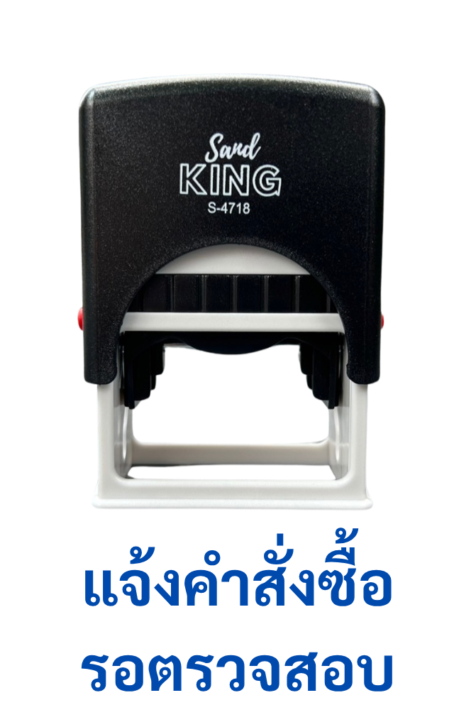 ตรายางหมึกในตัว แจ้งคำสั่งซื้อ รอตรวจสอบ ตรา Sarnd King