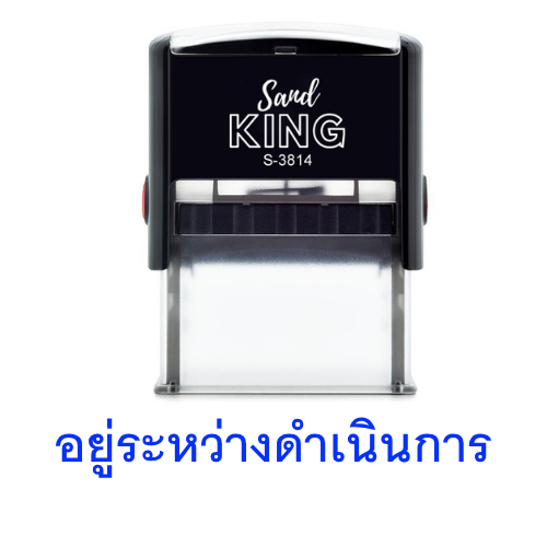 ตรายางหมึกในตัว ตราปั๊มคำสำเร็จรูป 'อยู่ระหว่างดำเนินการ'