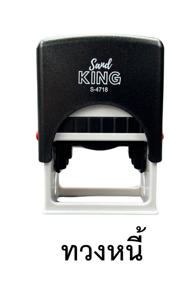 ตรายางหมึกในตัว Sand King S-4718 ข้อความ 'ทวงหนี้' ร้าน TraYang.co