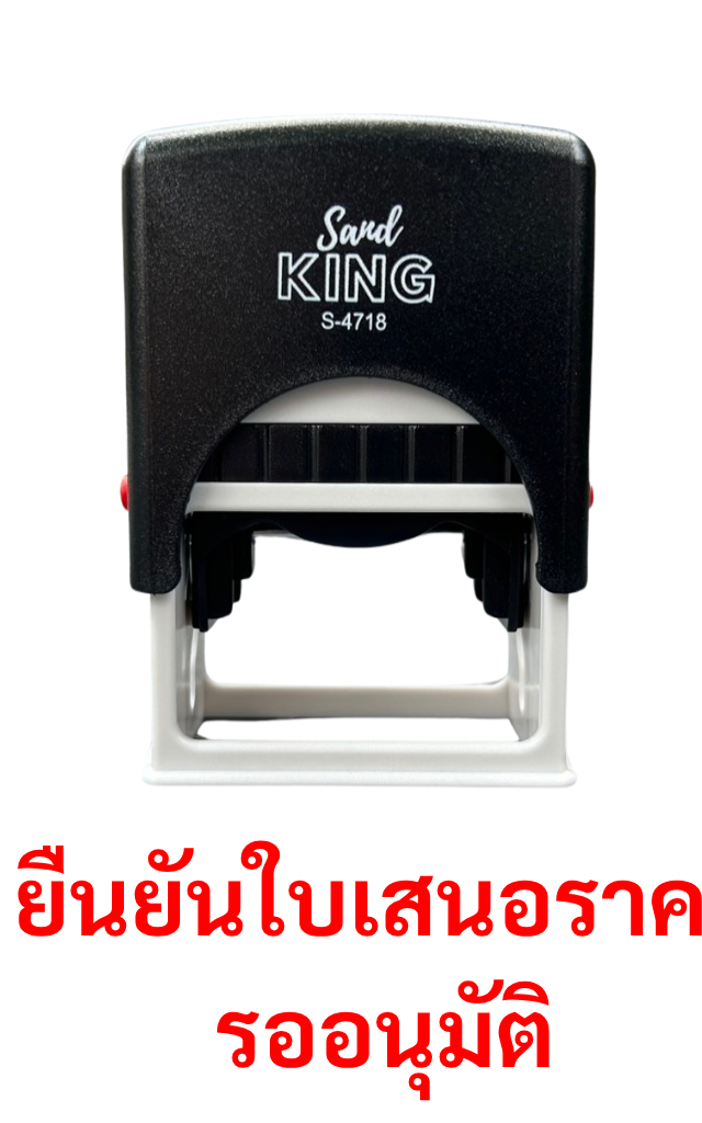 ตรายางหมึกในตัว Sanby KING S-4718 ข้อความ 'ยืนยันใบเสนอราคา รอนุมัติ'
