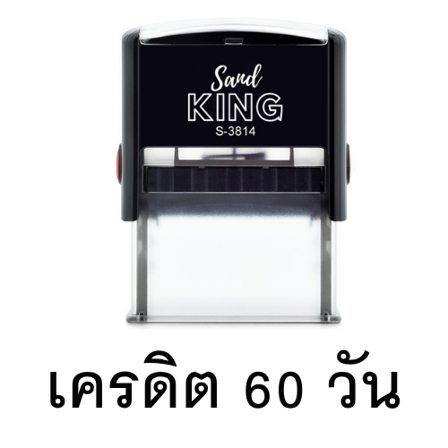ตรายางหมึกในตัว ตราปั๊มข้อความ “เครดิต 60 วัน” สําเร็จรูป