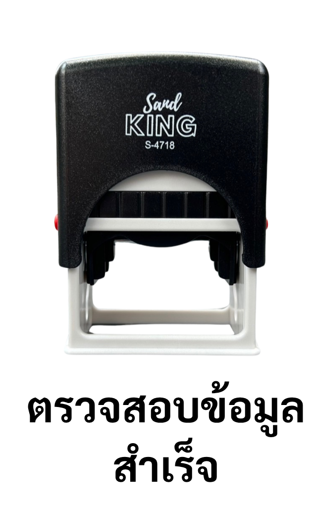 ตรายางหมึกในตัว Send KING S-4718 ตรวจสอบข้อมูล สำเร็จ