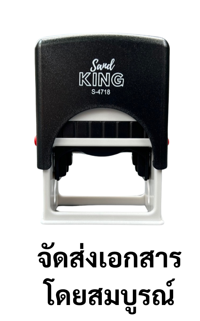 ตรายางหมึกในตัว ตรา Sand King S-4718 “จัดส่งเอกสารโดยสมบูรณ์”