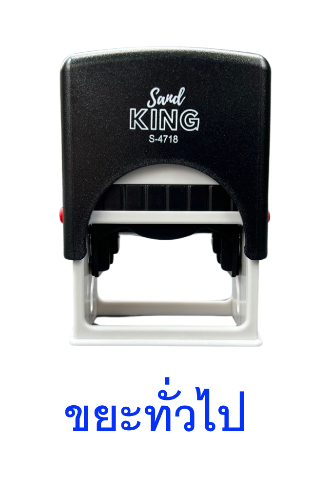 ตรายางหมึกในตัว Sand KING S-4718 ข้อความ 'ขยะทั่วไป'