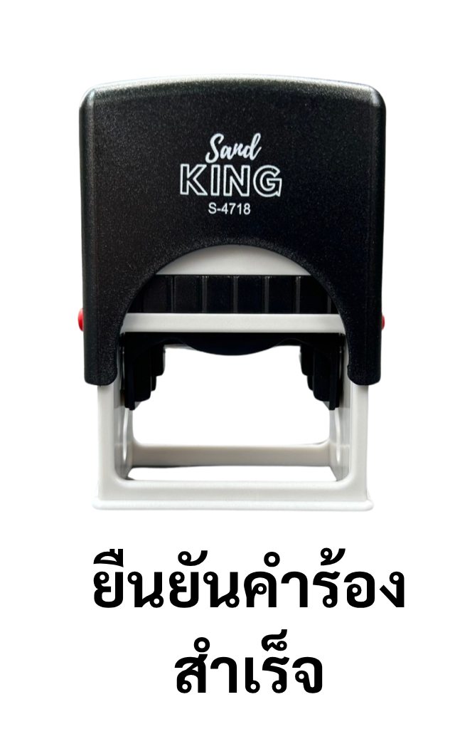 ตรายางหมึกในตัว S-4718 ข้อความ 'ยืนยันคำร้อง, สำเร็จ'