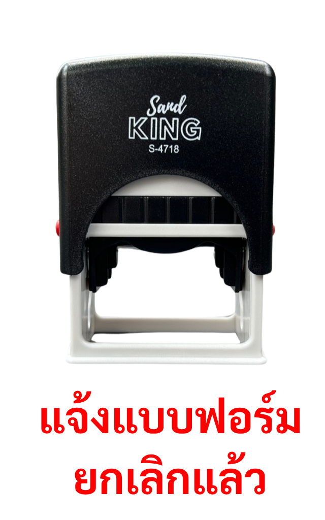 ตรายางหมึกในตัว แจ้งแบบฟอร์ม ยกเลิกแล้ว ตรวจสอบง่าย รวดเร็ว