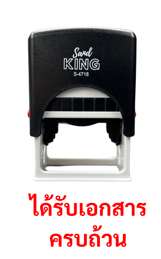 ตรายางหมึกในตัว “ได้รับเอกสารครบถ้วน” S-4718 Sand King