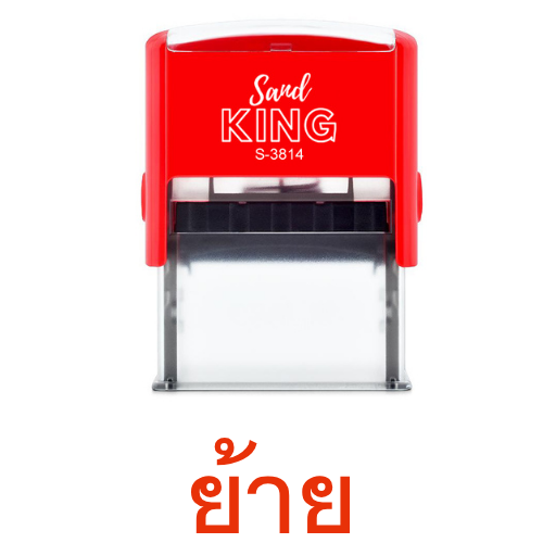 ตรายางหมึกในตัว ตรายางสำเร็จรูป 'ย้าย' พร้อมใช้งาน ตรา Sand King S-3814