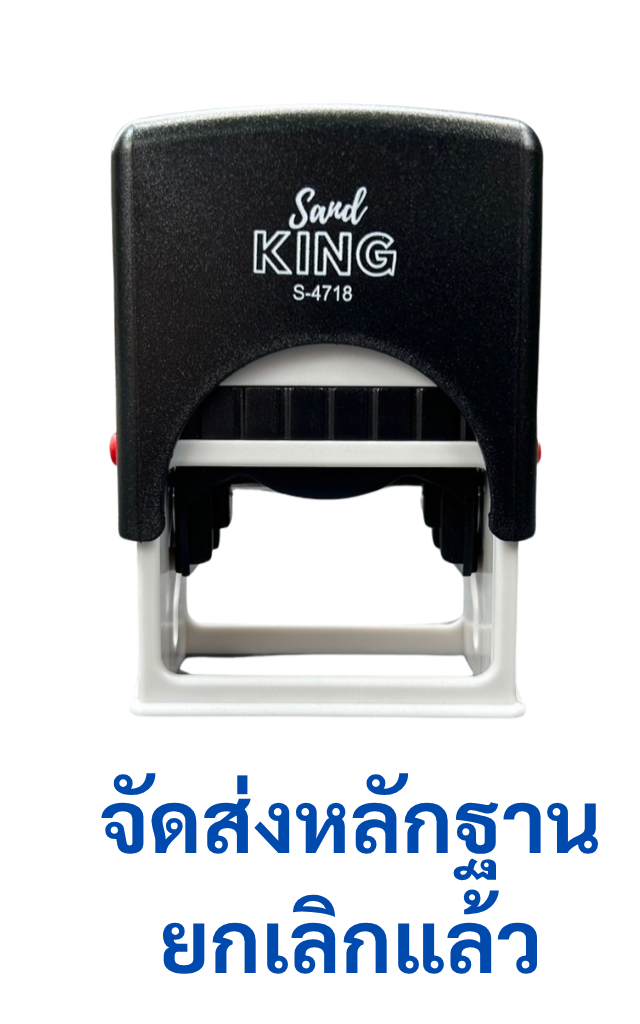 ตรายางหมึกในตัวสำเร็จรูป 'จัดส่งหลักฐาน ยกเลิกแล้ว'