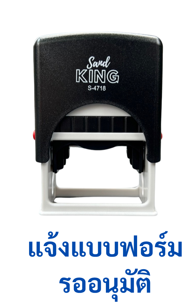 ตรายางหมึกในตัว แจ้งแบบฟอร์ม รอนุมัติ Sanby King S-4718