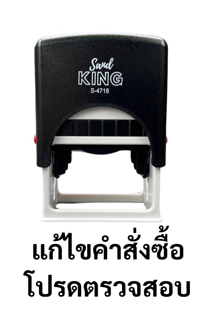 ตรายางหมึกในตัว ตรา Sand King S-4718 แก้ไขคำสั่งซื้อ โปรดตรวจสอบ