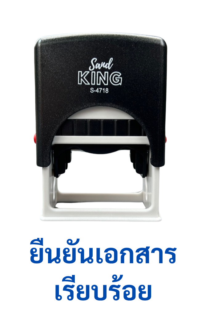 ตรายางหมึกในตัว S&P KING S-4718 “ยืนยันเอกสารเรียบร้อย”