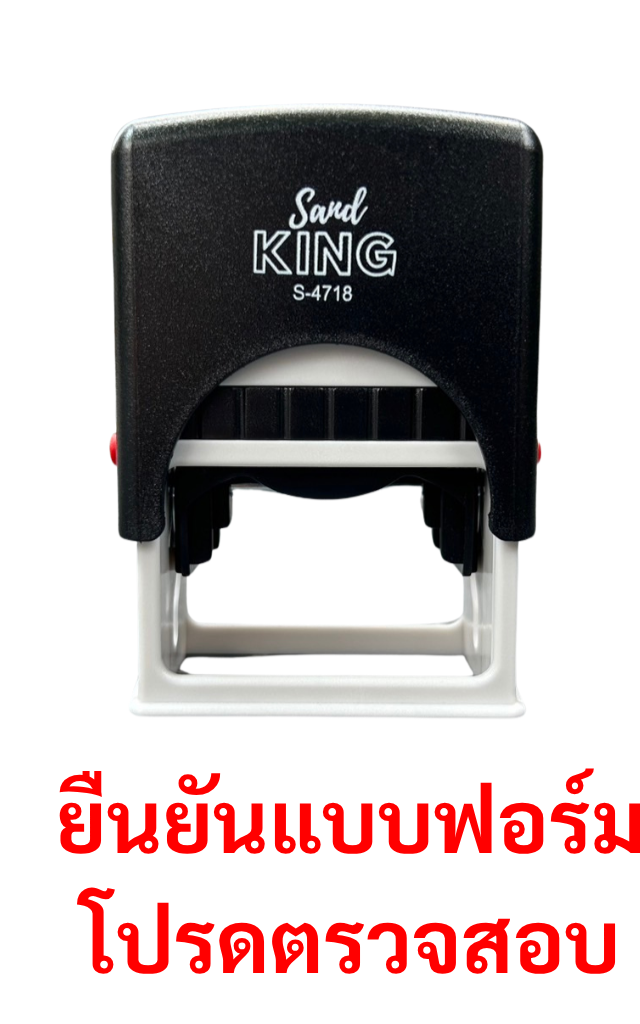 ตรายางหมึกในตัว Sand King S-4718 ข้อความ 'ยืนยันแบบฟอร์ม โปรดตรวจสอบ'