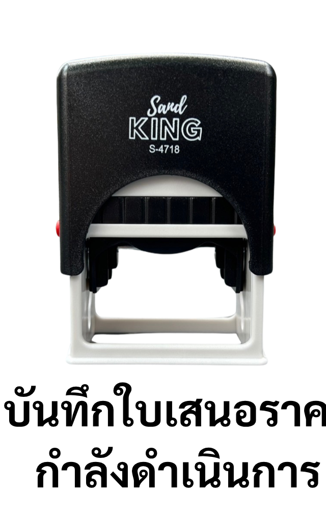 ตรายางหมึกในตัว บันทึกใบเสนอราคา กำลังดำเนินการ (Sand King S-4718)