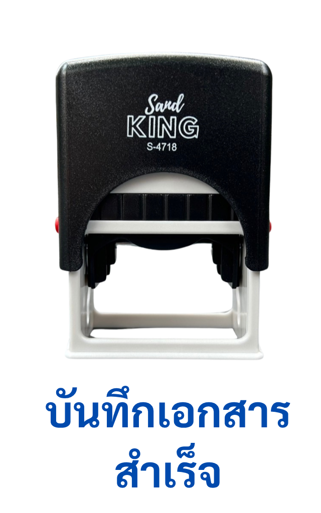 ตรายางหมึกในตัว บันทึกเอกสารสำเร็จ สดใส ชัดเจน