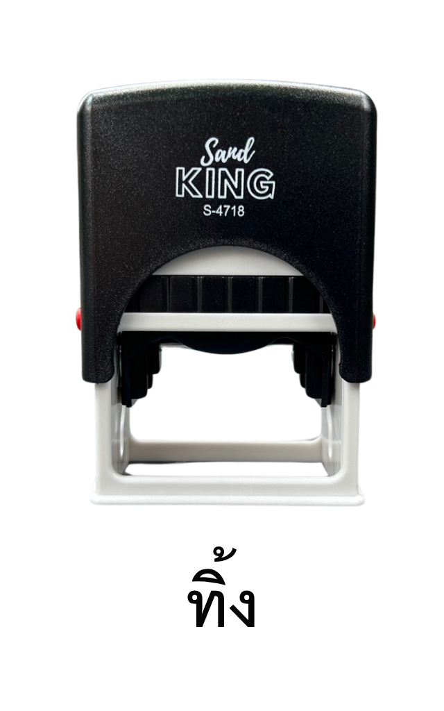 ตรายางหมึกในตัว Sand KING S-4718 ข้อความ 'ทิ้ง' (พร้อมส่ง)