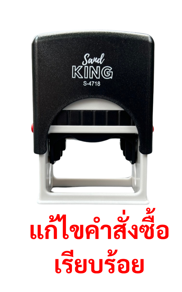 ตรายางหมึกในตัว สำเร็จรูป 'แก้ไขคำสั่งซื้อเรียบร้อย'