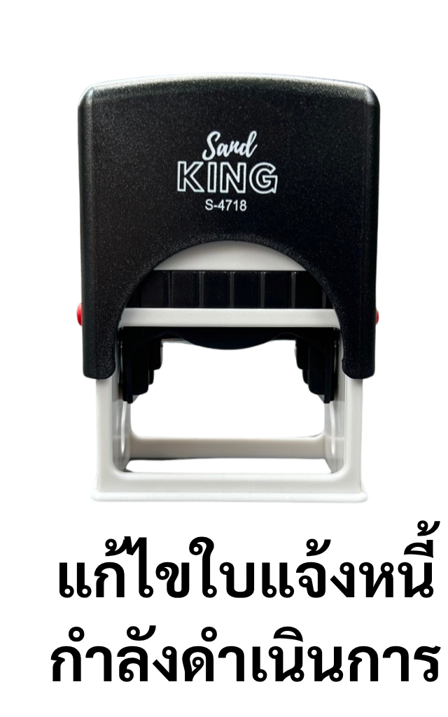 ตรายางหมึกในตัว แก้ไขใบแจ้งหนี้กำลังดำเนินการ Sand KING S-4718