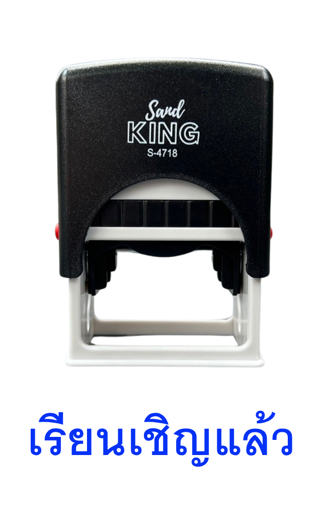 ตรายางหมึกในตัว ทรงสี่เหลี่ยม 'เรียนเชิญแล้ว' ตรา Sandking S-4718