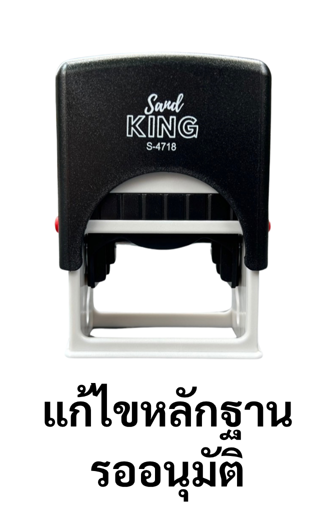 ตรายางหมึกในตัว ตรา Sand King S-4718 “แก้ไขหลักฐาน รออนุมัติ”