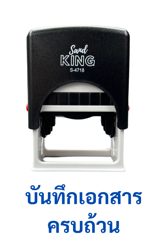 ตรายางหมึกในตัว Sarn KING S-4718 บันทึกเอกสารครบถ้วน