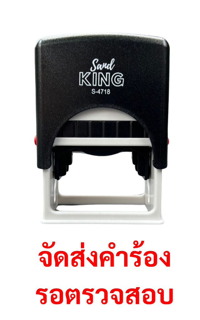 ตรายางหมึกในตัวสำเร็จรูป คำว่า "จัดส่งคำร้อง รอตรวจสอบ" S-4718