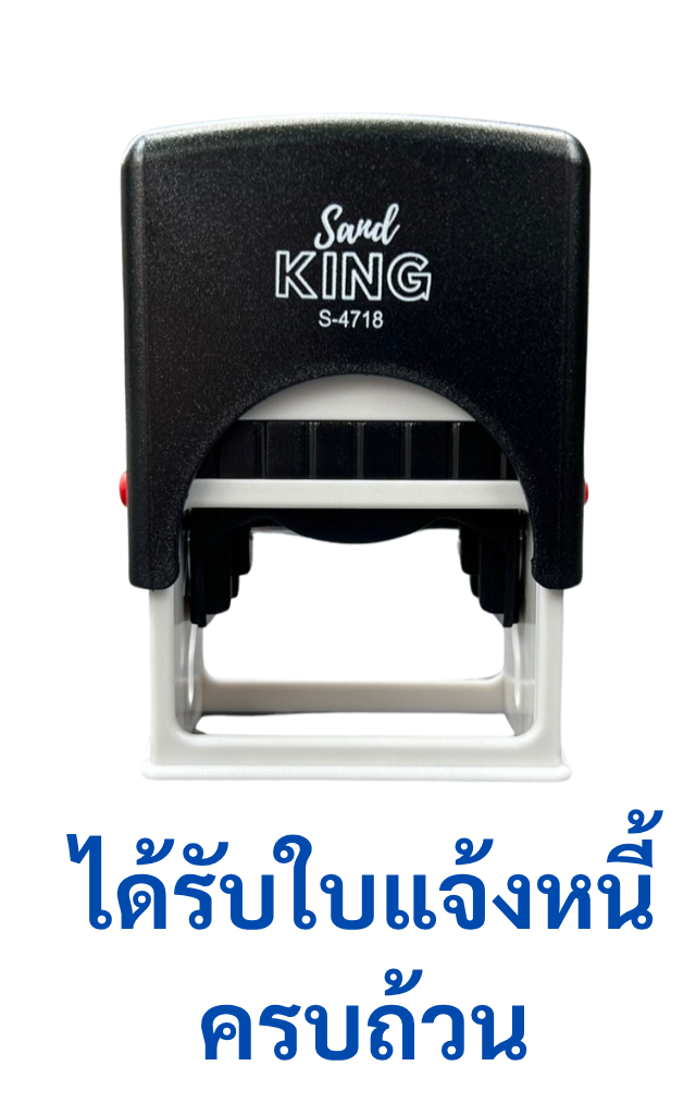 ตรายางหมึกในตัว “ได้รับใบแจ้งหนี้ครบถ้วน” S-4718