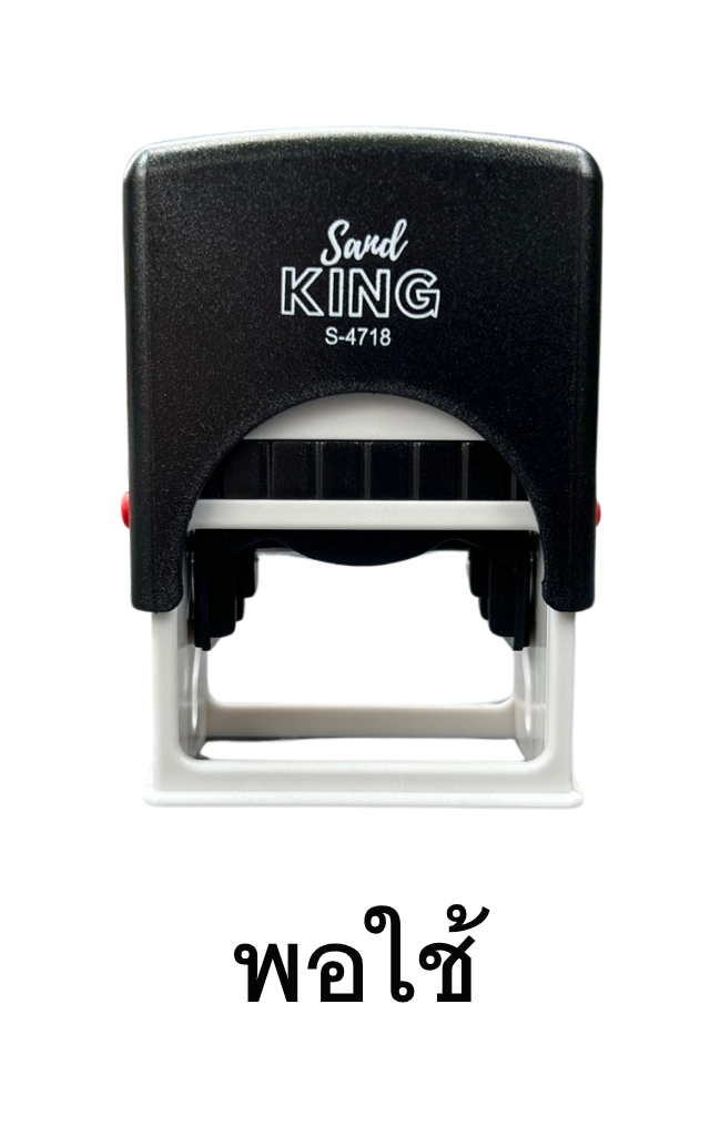 ตรายางหมึกในตัว ตรา Sand KING รุ่น S-4718 มีคำว่า 'พอใช้'