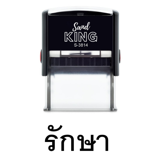 ตรายางหมึกในตัว ตรายางวันที่ SAND S-3814 ปรับวันที่ได้
