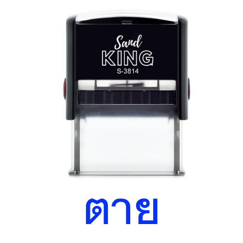 ตรายางหมึกในตัว ตรายางชื่อ ตรายางที่อยู่ ตรายางโลโก้ S-3814