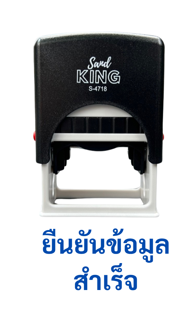 ตรายางหมึกในตัว King S-4718 ข้อความ 'ยืนยันข้อมูลสำเร็จ'