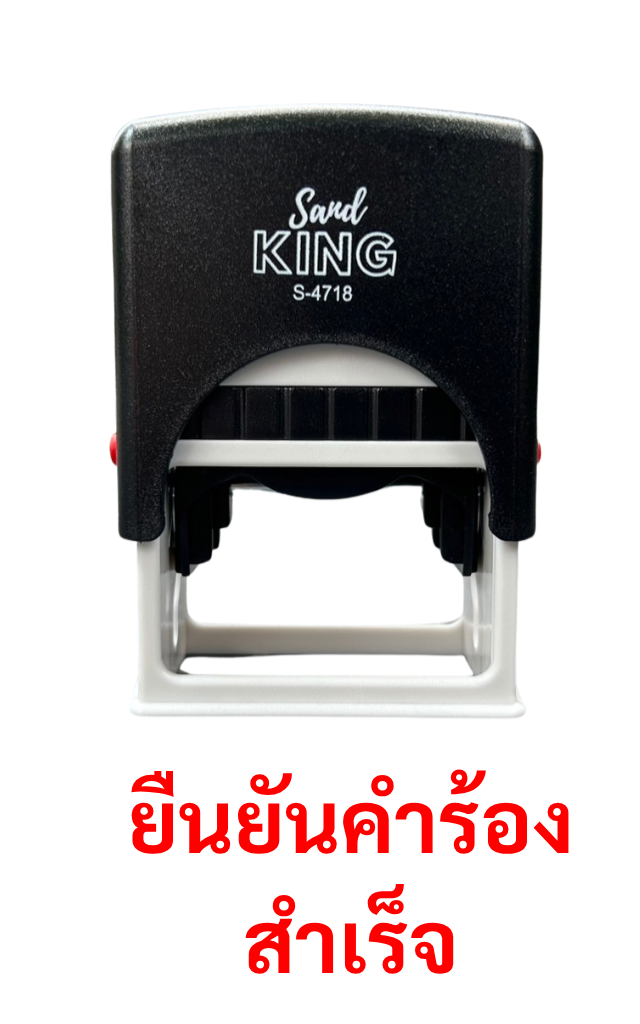 ตรายางหมึกในตัวสำเร็จรูป 'ยืนยันคำร้องสำเร็จ'