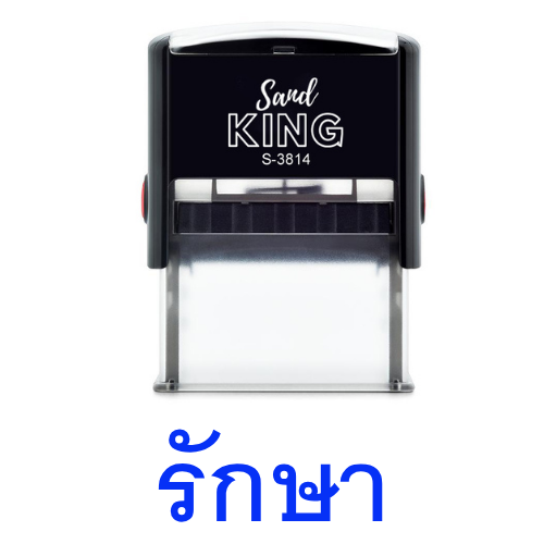 ตรายางหมึกในตัว ตรายางข้อความสำเร็จรูป คำว่า 'รักษา'