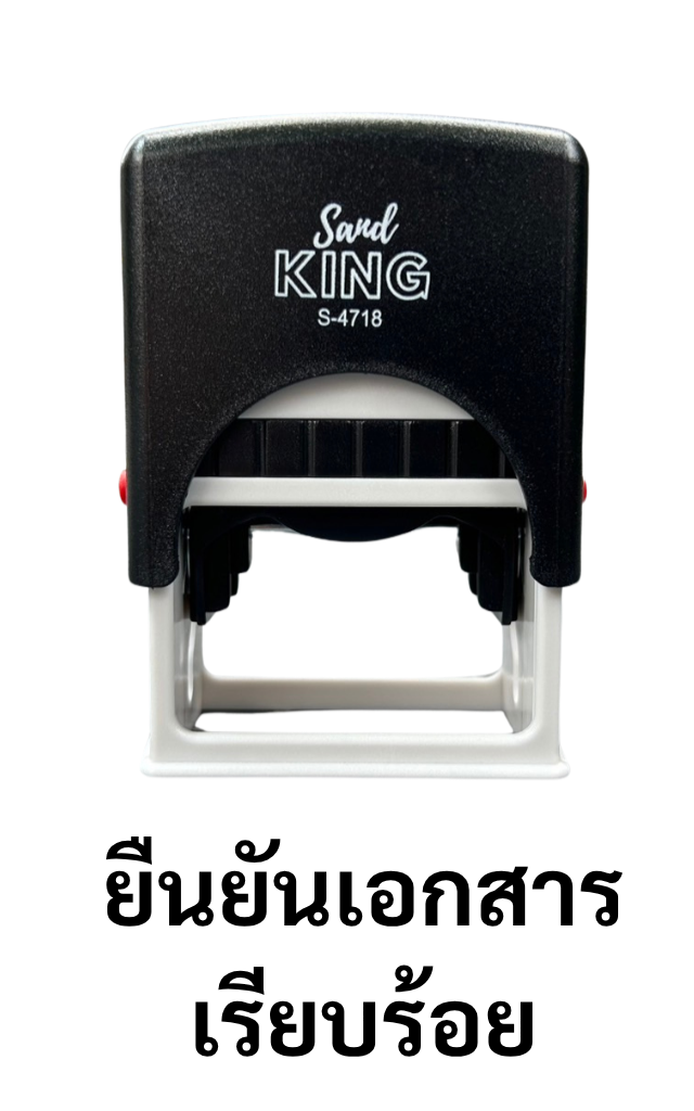 ตรายางหมึกในตัวสำเร็จรูป 'ยืนยันเอกสารเรียบร้อย' Sand King S-4718